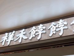 -祥禾饽饽铺·中式糕点(北京来福士店)