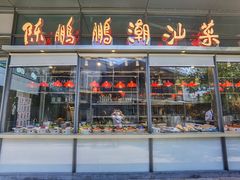 门面-陈鹏鹏潮汕菜(欢乐海岸 海边景观店)