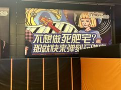 -Tenker Club弹刻极限主题公园 · 蹦床 · 团建 · 生日派对(大关店)