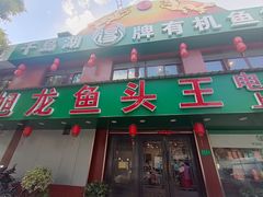 -旭龙鱼头王(航华店)