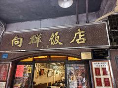 -粤·向群饭店(龙津东路总店)