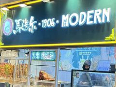 -马迭尔冷饮厅1906(中央大街店)