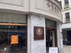 -仁信老铺(嘉信店)