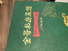 -金哥私房菜馆(张府园总店)