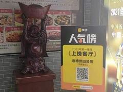 -老德州四合院·德州菜(天衢路店)