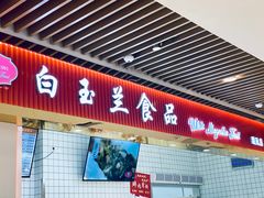 门面-白玉兰食品甜凤店(合生汇店)