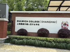 -上海德威外籍人员子女学校(浦东校区)