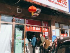 门面-娘心豆品(方庄店)