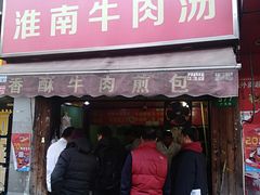 门面-牛煎里牛肉煎包淮南牛肉汤(广东路店)