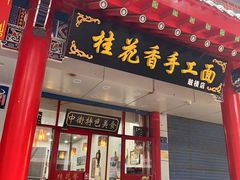 -桂花香手工面(鼓楼店)