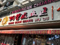 -钢管厂五区小郡肝火锅串串香(总店)