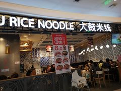 门面-大鼓米线(杭州国大城市广场店)