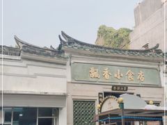 -飘香小食店(国平路店)