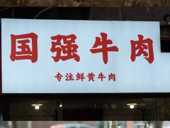 -国强牛肉(洋河总店)