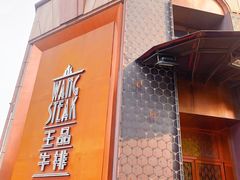 -王品牛排(上海仙霞店)