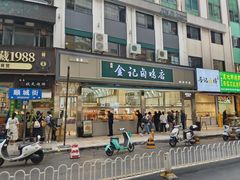 -顺城金记卤鸡·清真