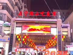 -正宁路小吃夜市