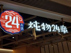 门面-炖物24章·顺时轻养茶(杭州大厦店)