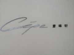 iphone_upload_pic-北京金融街丽思卡尔顿酒店·意味轩 Cepe