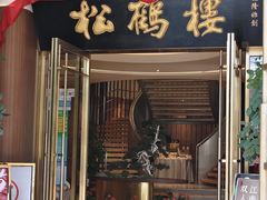 -松鹤楼(狮山永利广场店)