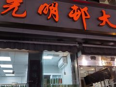 -光明邨大酒家(淮海路店)