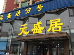 -元盛居(亚泰大街店)