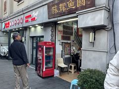 -陈辉鱼圆(五马步行街店)