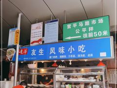 -友生风味小吃(营平农产品市场店)