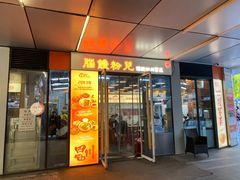 -脑馋粉儿(三里屯店)