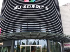 -浦江城市生活广场(江月路店)