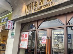 -二楼老店重庆鸡公煲(真光路店)