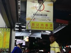 -新记肉骨茶