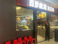 -百岁我家酸菜鱼(龙湾万达店)