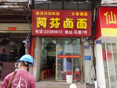 -阿芬卤面(花巷店)