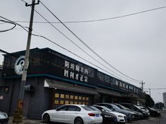 门面-阳坊胜利涮羊肉(阳坊老店)