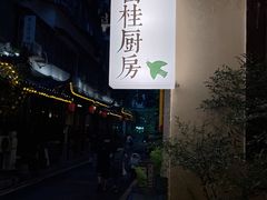 -富桂厨房