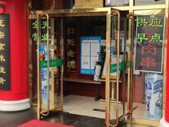 门面-白魁老号饭庄(交道口店)