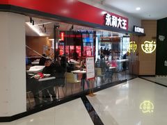 -永和大王(梅家浜店)