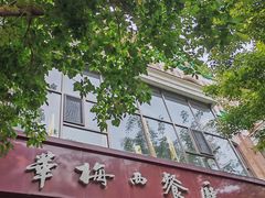 -华梅西餐厅(哈尔滨中央大街店)