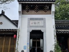 -鲤院·新中式美学·庭院餐厅(夫子庙店)