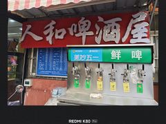 -人和啤酒屋海鲜大排档(营口路店)