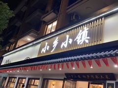 -小乡小镇·传承桐庐土菜·老板亲自烧的菜