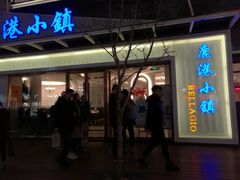 -鹿港小镇(中关村店)