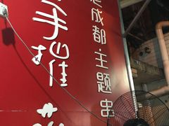 -四小区火锅·巷子里的重庆火锅(花照壁店)