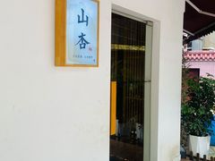 -山杏yama-katsu·吉列炸物