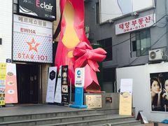 -梨大女人街