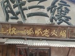 -胖三嬢·呱呱老火锅(北京总店)