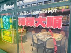 -禄婶鸡煲·打边炉