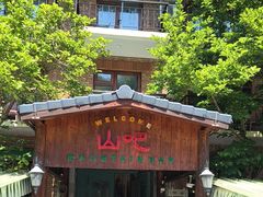 -北京水岸山吧度假村(雁栖镇店)