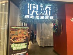 门面-澳骄 Aussie Kitchen·手工披萨·西餐(国大店)